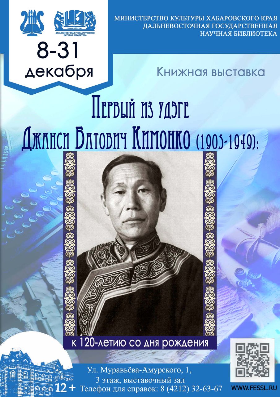 Первый удэгейский писатель Джанси Кимонко